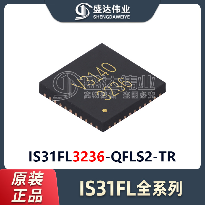 原装正品贴片IS31FL3236-QFLS2-TR 封装QFN-44 LED照明驱动器- 盛